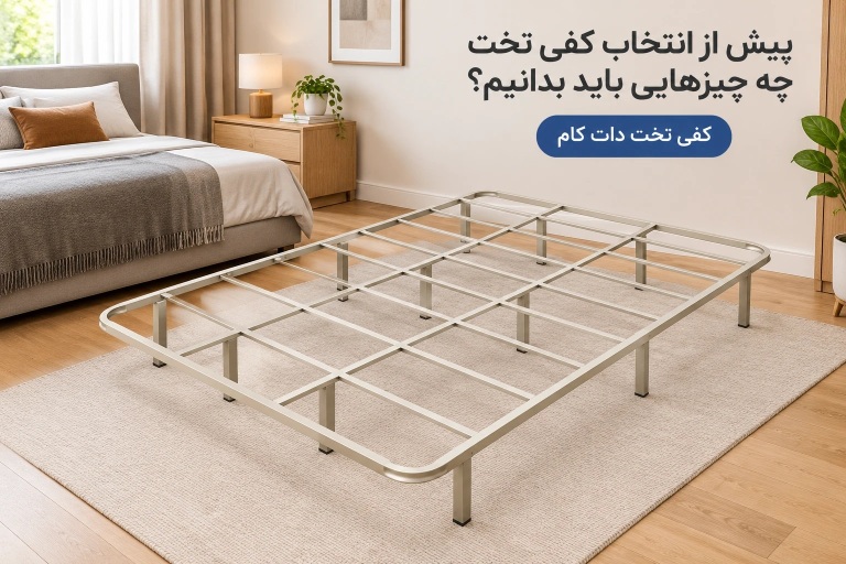 پیش از انتخاب کفی تخت چه چیزهایی باید بدانیم؟