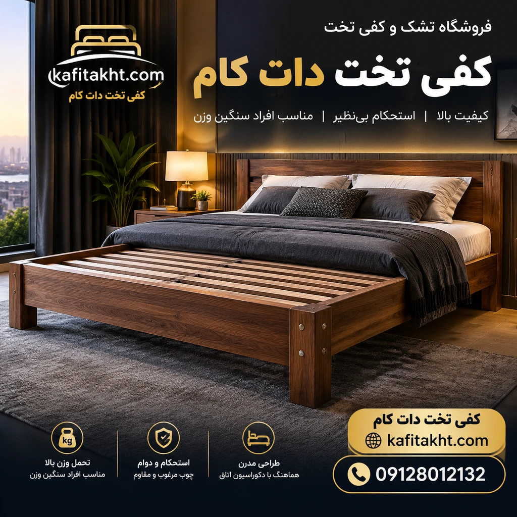 کفی تخت