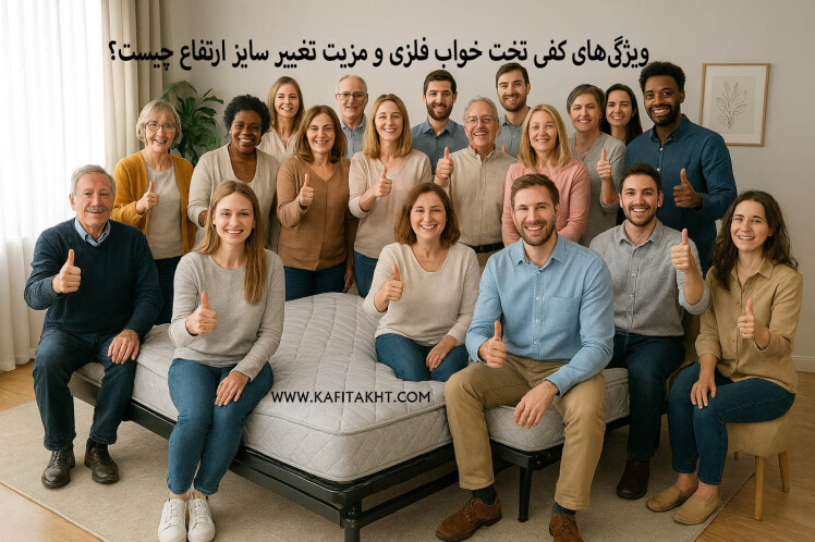 ویژگی‌های کفی تخت خواب فلزی و مزیت تغییر سایز ارتفاع چیست؟
