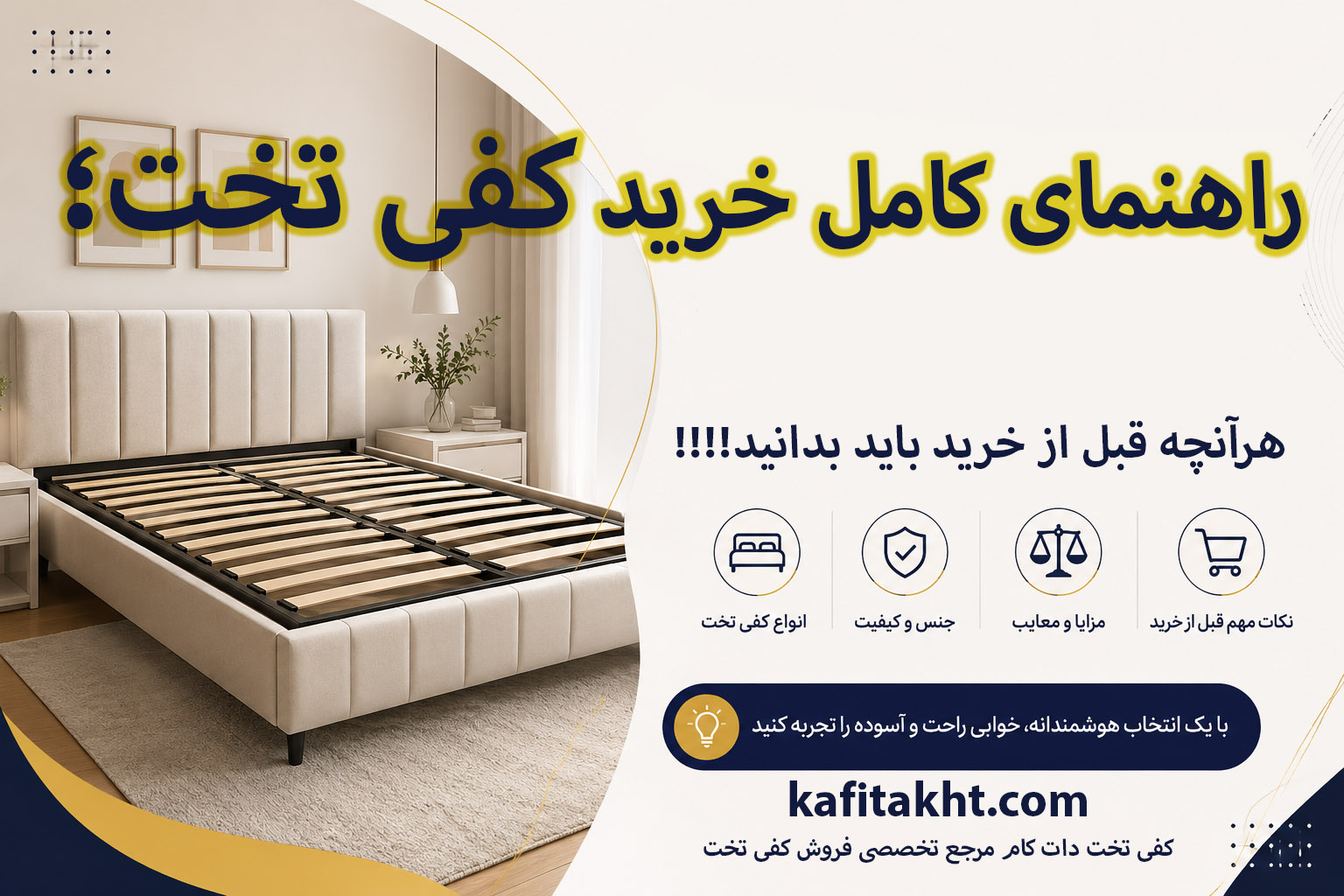 راهنمای کامل خرید کفی تخت؛ هرآنچه قبل از خرید باید بدانید