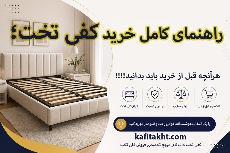 راهنمای کامل خرید کفی تخت؛ هرآنچه قبل از خرید باید بدانید