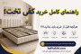 راهنمای کامل خرید کفی تخت؛ هرآنچه قبل از خرید باید بدانید