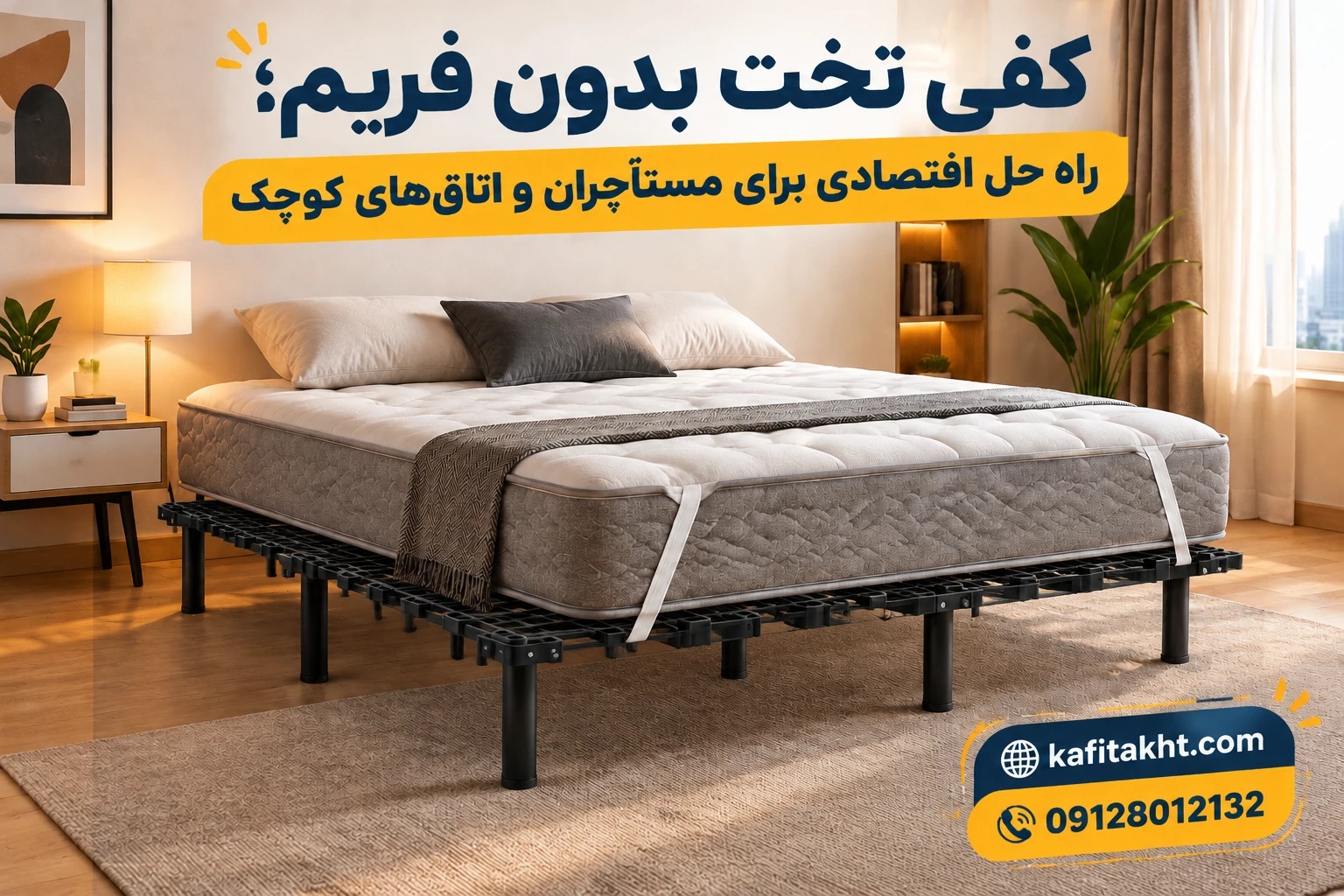 کفی تخت خواب اقتصادی
