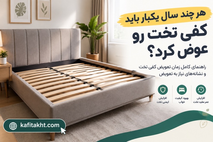 هر چند سال یکبار باید کفی تخت را عوض کنیم؟