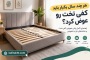 هر چند سال یکبار باید کفی تخت را عوض کنیم؟