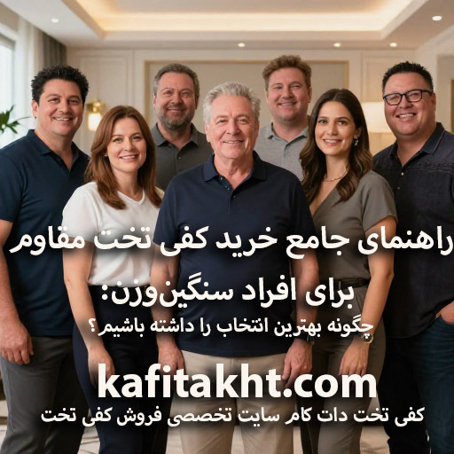 راهنمای جامع خرید کفی تخت مقاوم برای افراد سنگین‌وزن: چگونه بهترین انتخاب را داشته باشیم؟