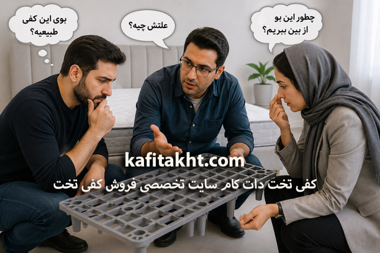 علت بو دادن کفی تخت پلیمری چیه؟
