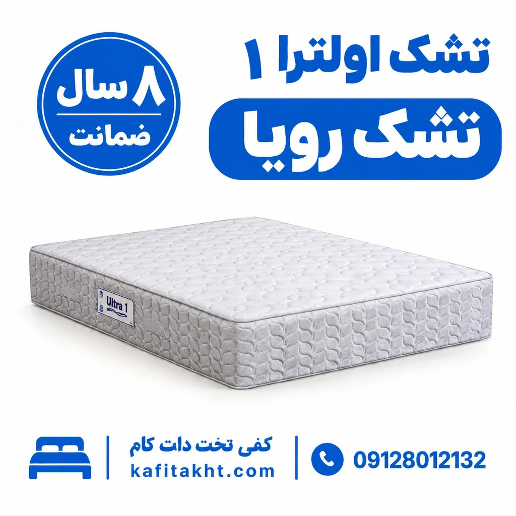  تشک رویا الترا 1 