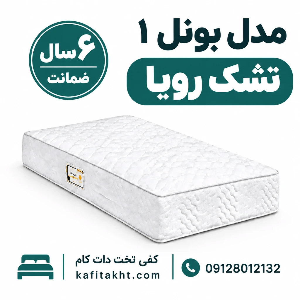  تشک رویا بونل 1 