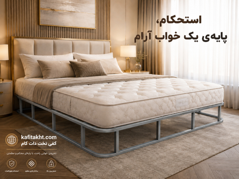بهترین کفی تخت برای تشک طبی چیست؟ راهنمای انتخاب کفی مناسب