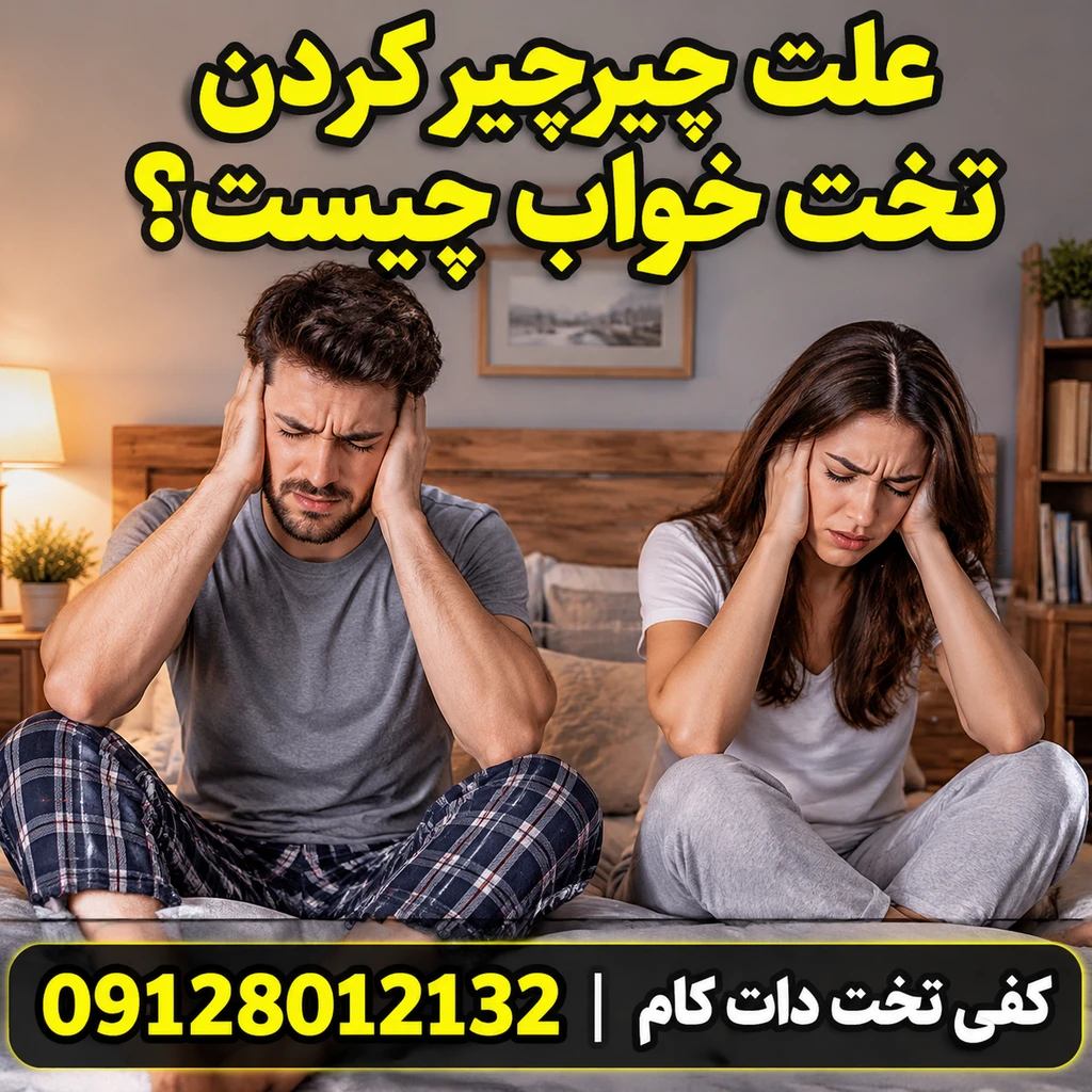 کفی تخت