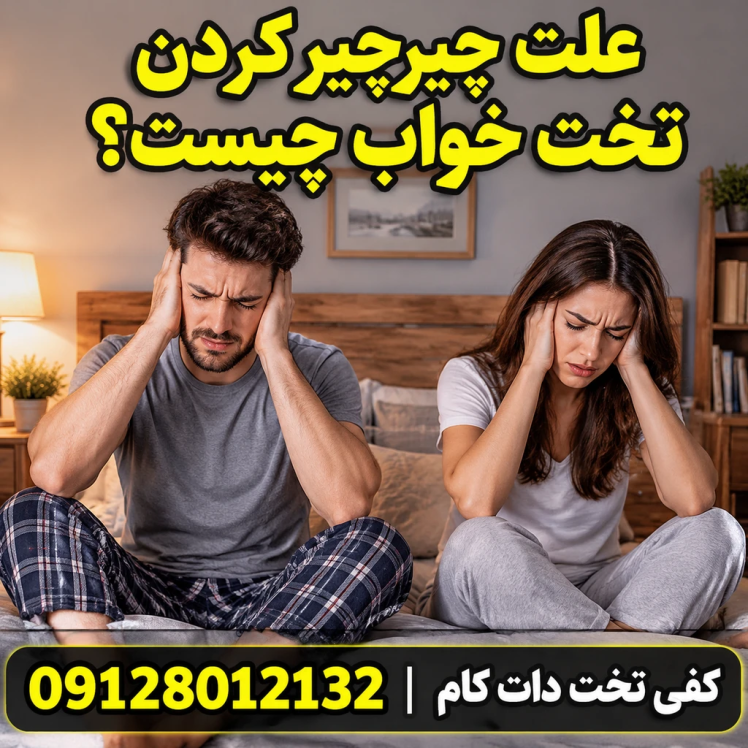 علت جیرجیر کردن تخت خواب چیست؟ ۷ راهکار کاربردی برای قطع صدای کفی تخت