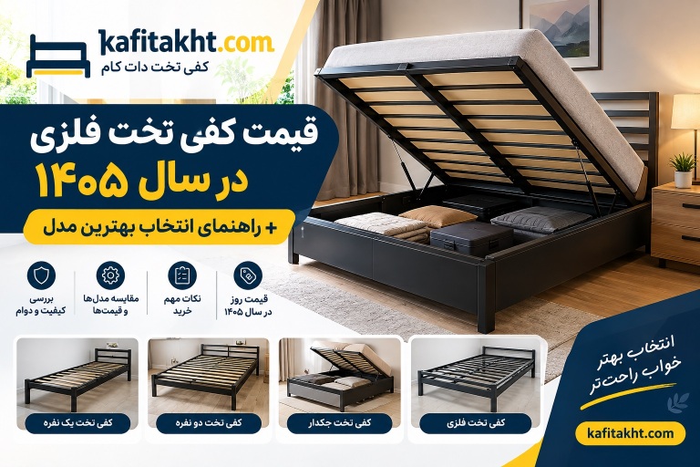 قیمت کفی تخت فلزی در سال ۱۴۰۵ + راهنمای انتخاب بهترین مدل