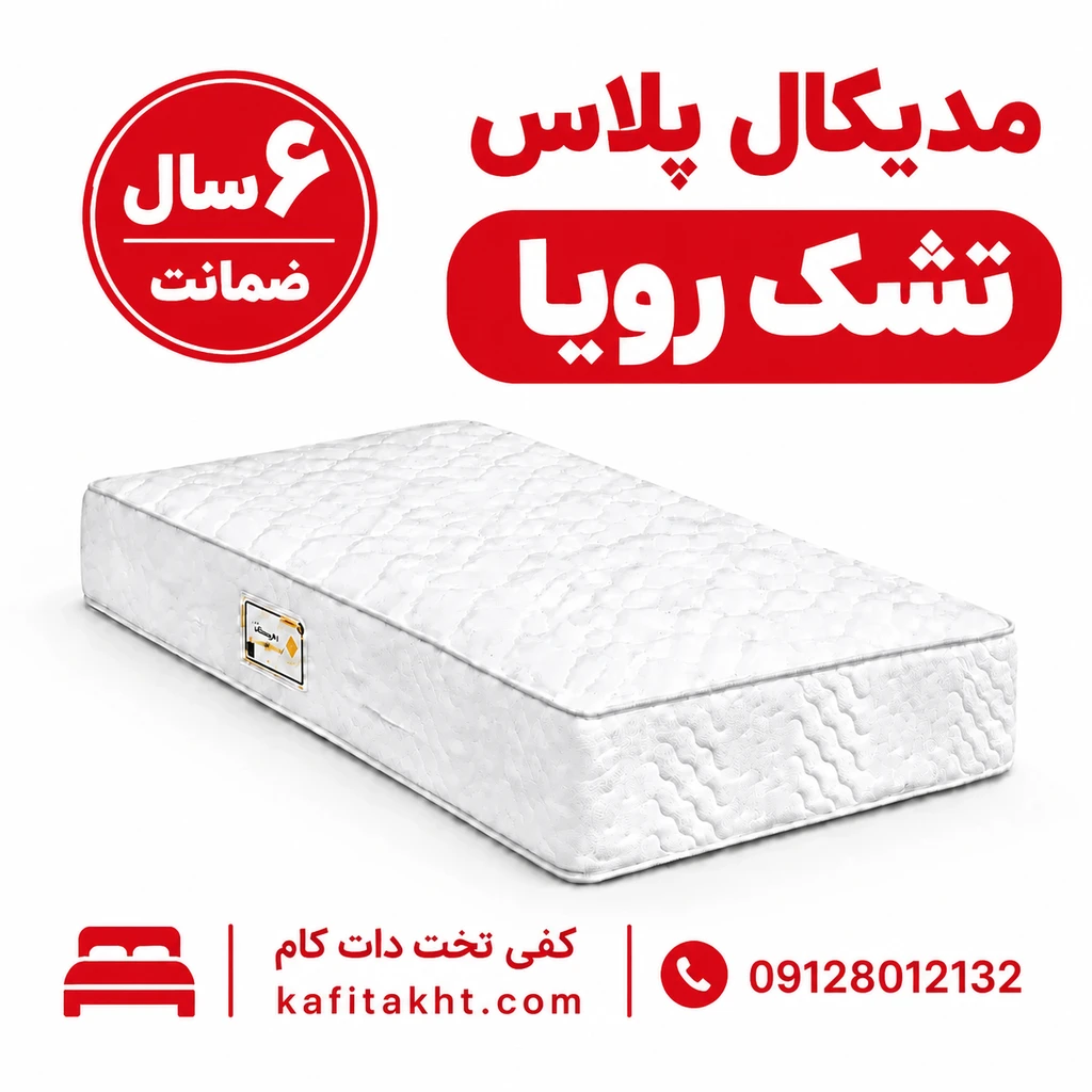  تشک رویا مدیکال پلاس 