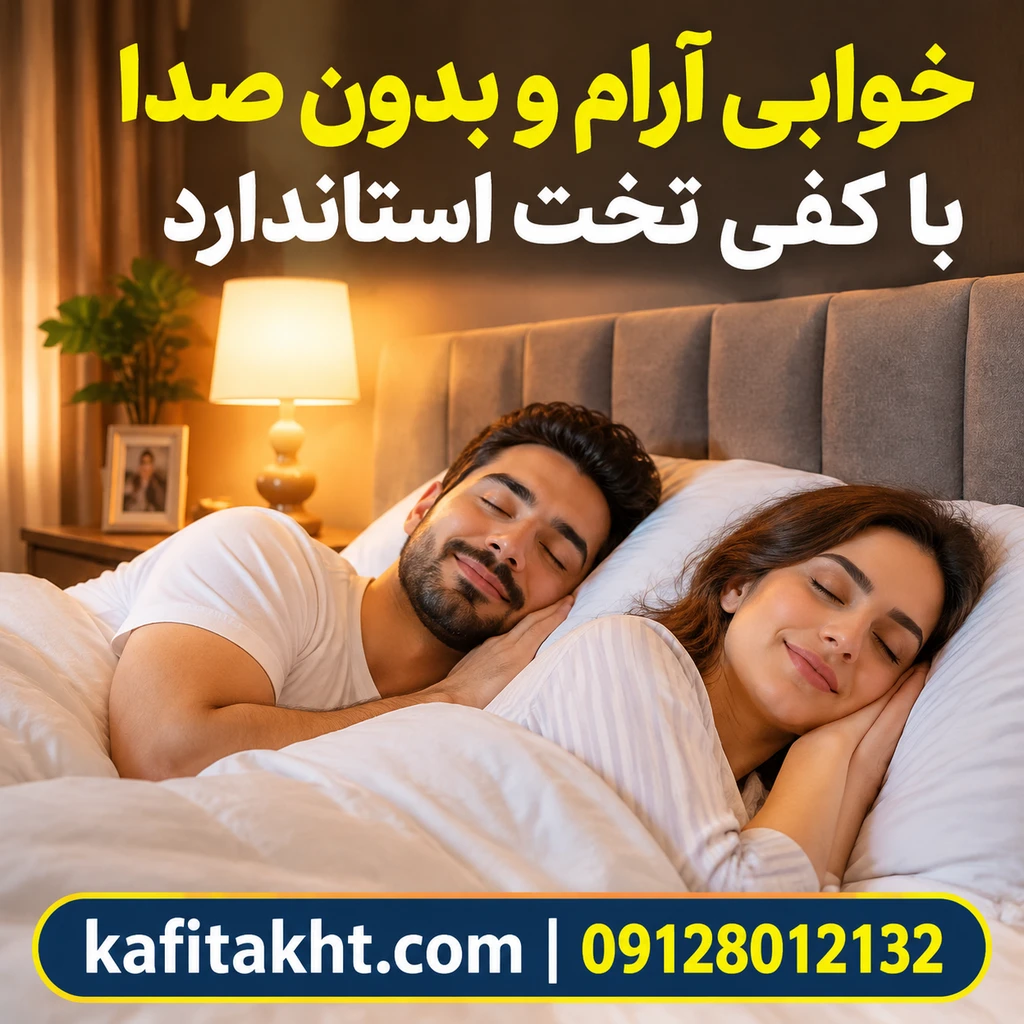 کفی تخت استاندارد