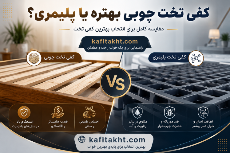 کفی تخت چوبی بهتره یا پلیمری؟ مقایسه کامل برای انتخاب بهترین کفی تخت