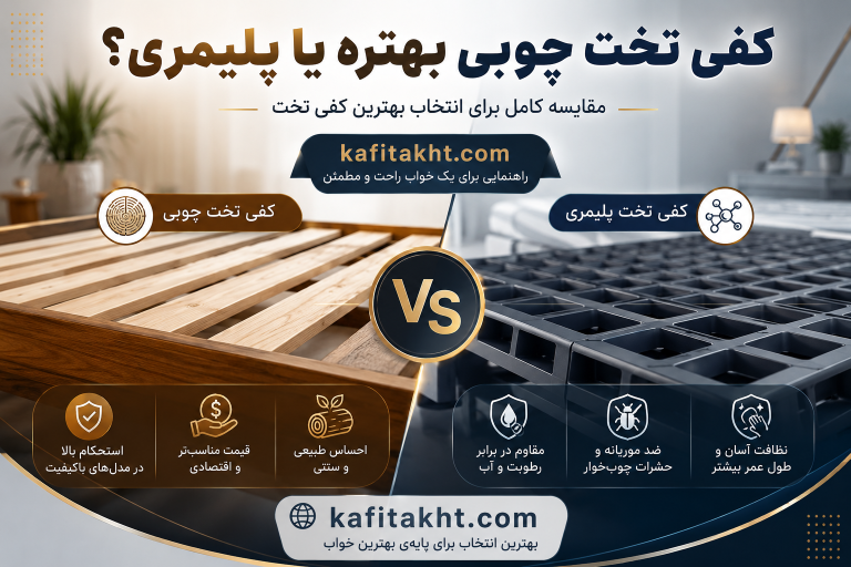 کفی تخت چوبی بهتره یا پلیمری؟ مقایسه کامل برای انتخاب بهترین کفی تخت