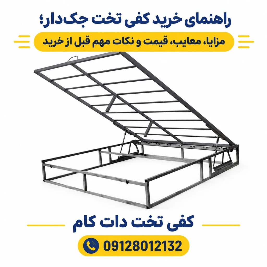 کفی تخت جکدار