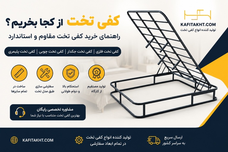 کفی تخت از کجا بخریم؟ 