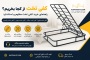 کفی تخت از کجا بخریم؟ 