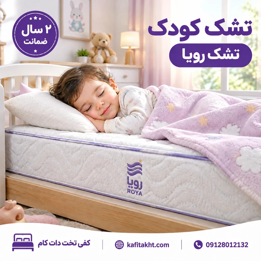 تشک رویا کودک