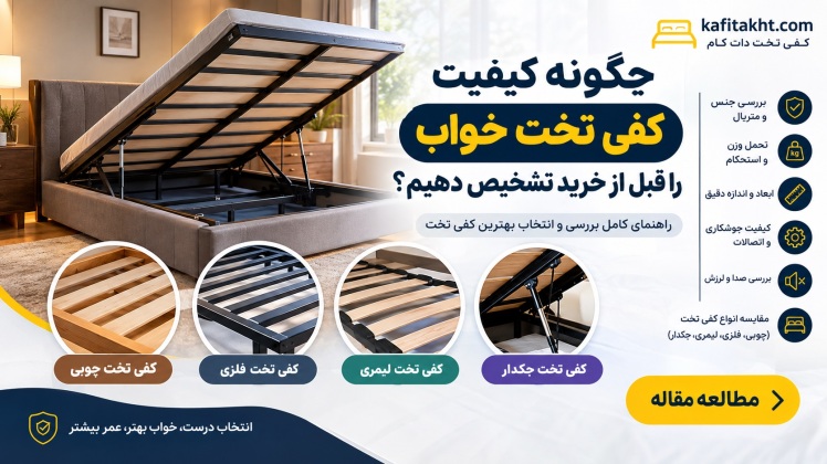 چگونه کیفیت کفی تخت خواب را قبل از خرید تشخیص دهیم؟