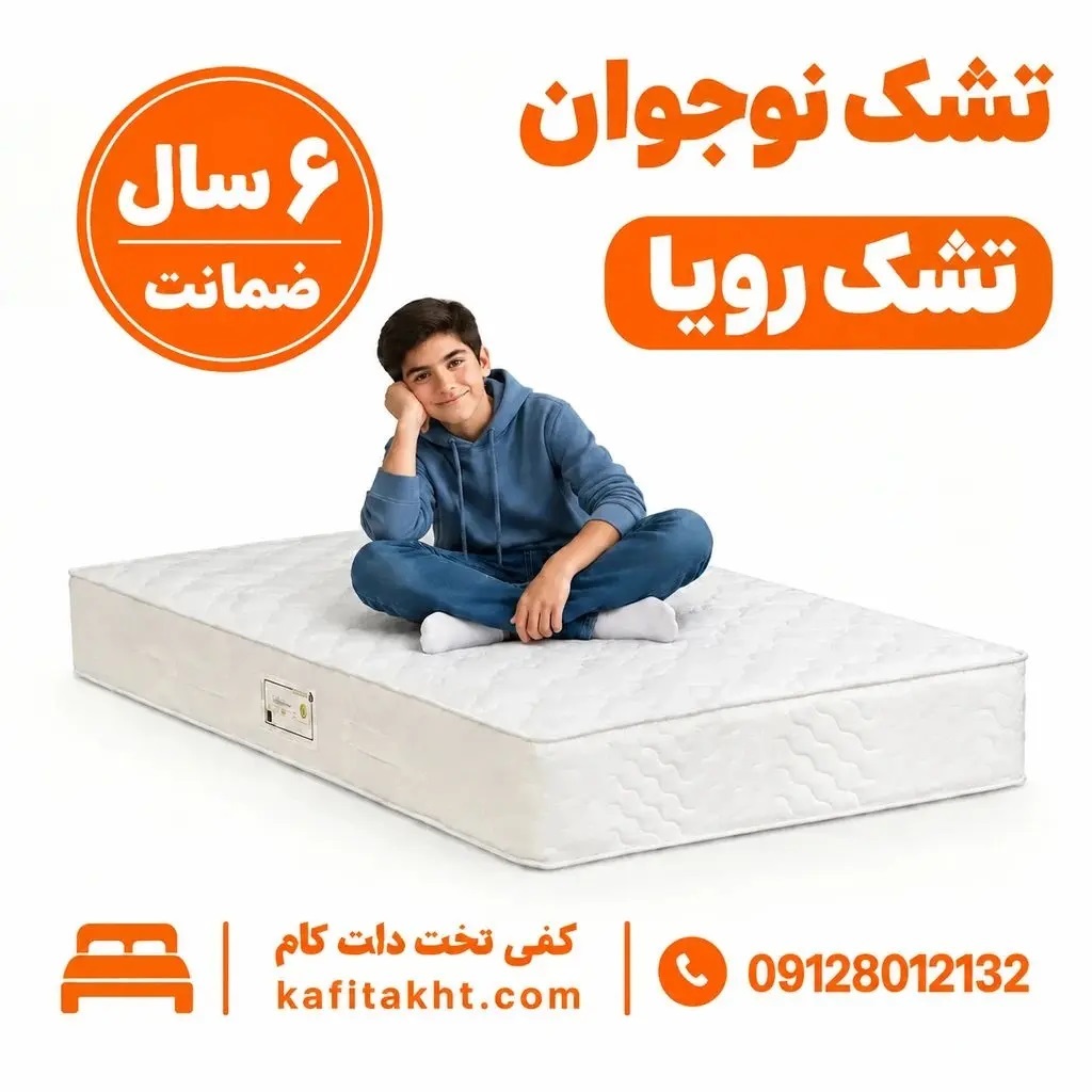  تشک نوجوان رویا 