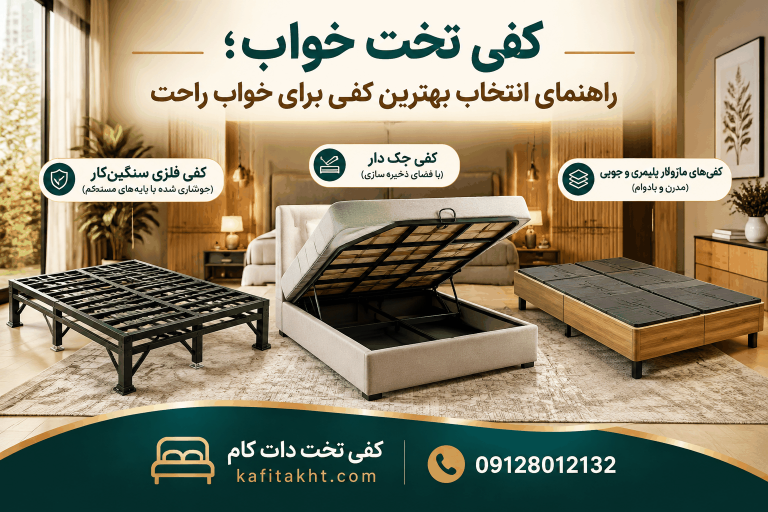 کفی تخت خواب؛ راهنمای انتخاب بهترین کفی برای خواب راحت