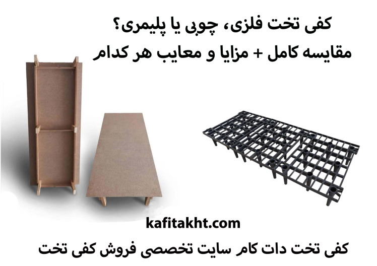 کفی تخت فلزی، چوبی یا پلیمری؟ مقایسه کامل + مزایا و معایب هر کدام