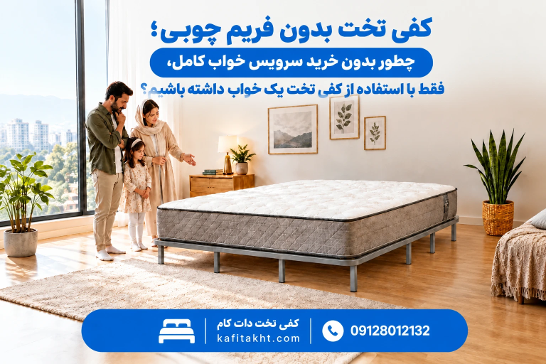 کفی تخت بدون فریم چوبی؛ چطور بدون خرید سرویس خواب کامل،فقط با استفاده از کفی تخت یک تخت خواب داشته باشیم؟