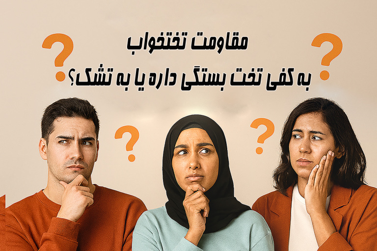 مقاومت تختخواب به کفی تخت بستگی دارد یا به تشک؟