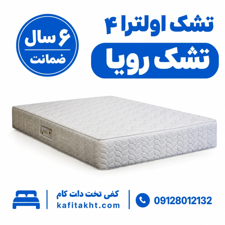 تشک رویا اولترا 4 