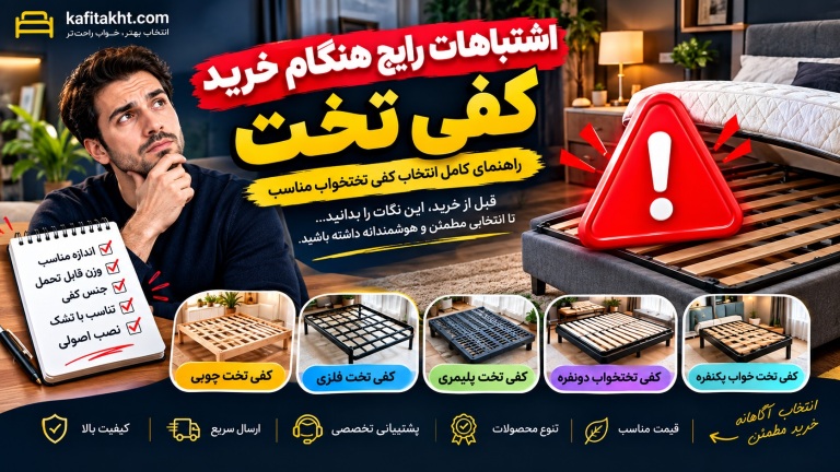 اشتباهات رایج هنگام خرید کفی تخت؛ راهنمای کامل انتخاب کفی تختخواب مناسب