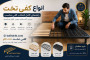 انواع کفی تخت؛ راهنمای کامل انتخاب کفی مناسب